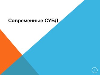 Презентация Современные системы управления базами данных