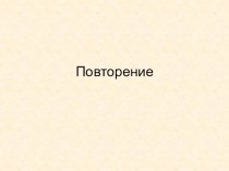 Презентация по русскому языку на тему Повторение 1 четверти 6 класс