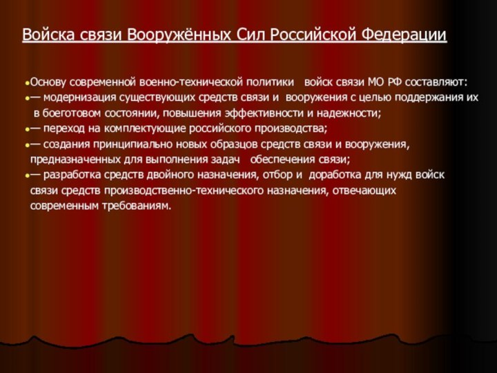 Войска связи Вооружённых Сил Российской ФедерацииОснову современной военно-технической политики   войск связи МО РФ