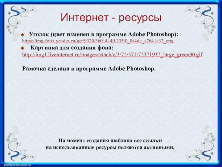 Интернет - ресурсыНа момент создания шаблона все ссылки на использованные ресурсы являются