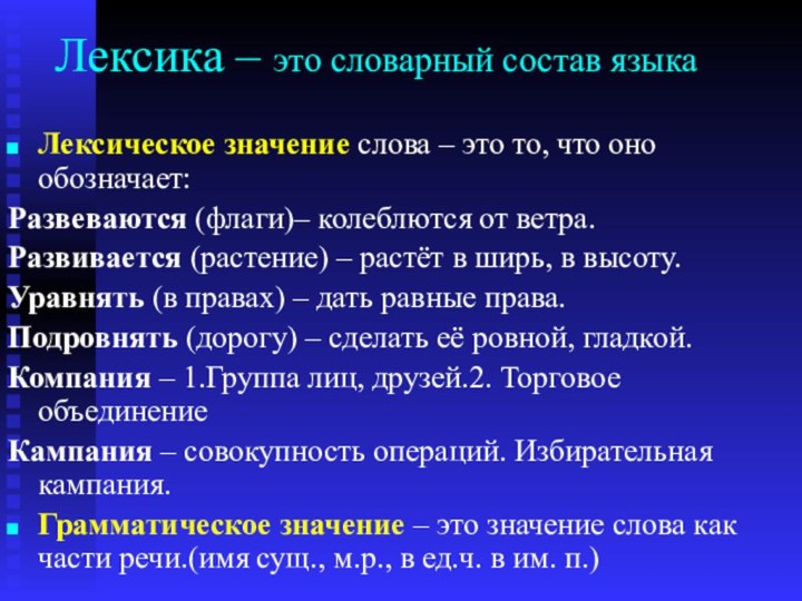 Лексика – это словарный состав языкаЛексическое значение слова – это то, что