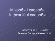 Презентація з предмету Основи здоров'я на тему Мікроби і хвороби. Інфекційні хвороби