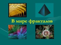 Презентация по информатике Мир фракталов