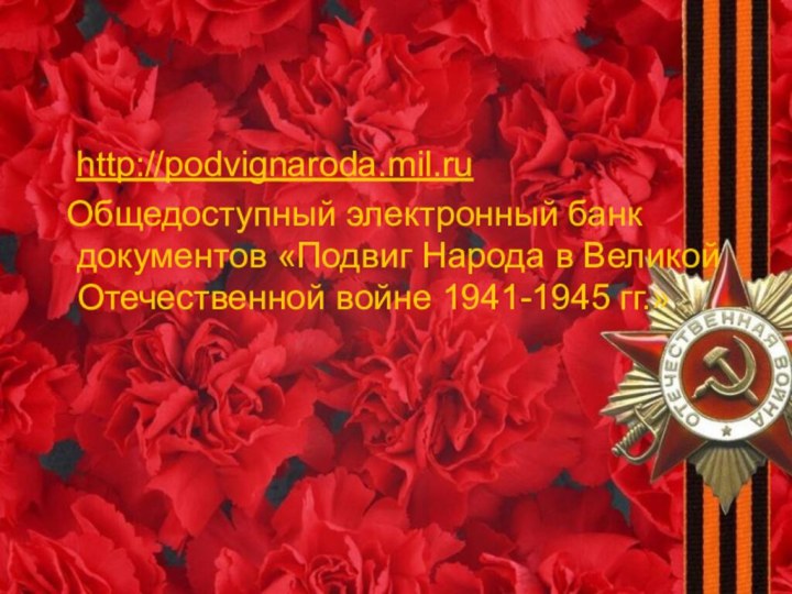    http://podvignaroda.mil.ru Общедоступный электронный банк документов «Подвиг Народа в Великой Отечественной войне 1941-1945 гг.»   
