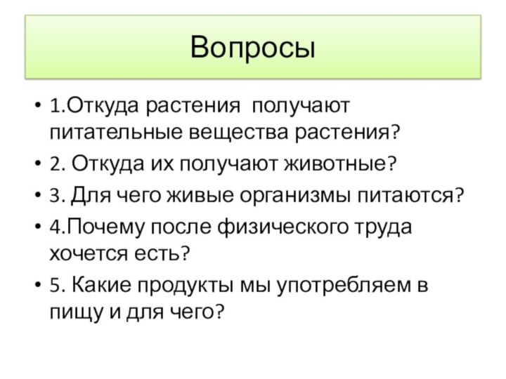 Вопросы1.Откуда растения получают питательные вещества растения?2. Откуда их получают животные?3. Для чего