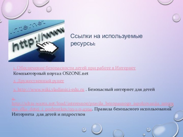 Ссылки на используемые ресурсы:1. Обеспечение безопасности детей при работе в Интернет Компьютерный