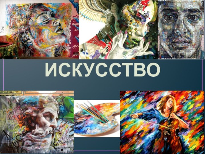 ИСКУССТВО