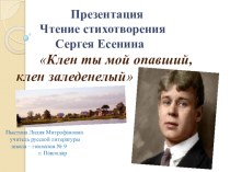 Презентация. Чтение стихотворения С. Есенина Клён ты мой опавший…