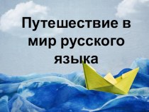 Презентация внеклассного мероприятия на тему путешествие в мир русского языка