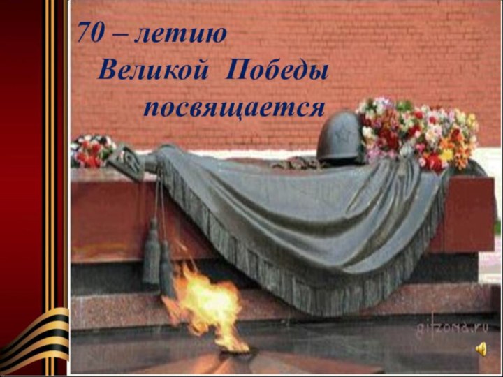 70 – летию   Великой Победы