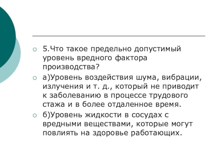 5.Что такое предельно допустимый уровень вредного фактора производства?а)Уровень воздействия шума, вибрации, излучения