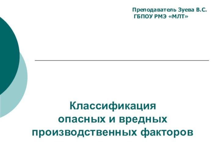 Классификация  опасных и вредных производственных факторовПреподаватель Зуева В.С. ГБПОУ РМЭ «МЛТ»