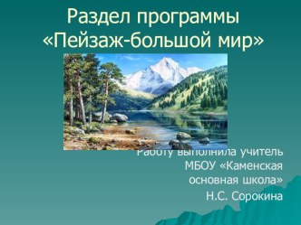 Презентация по изо Виды пейзажа
