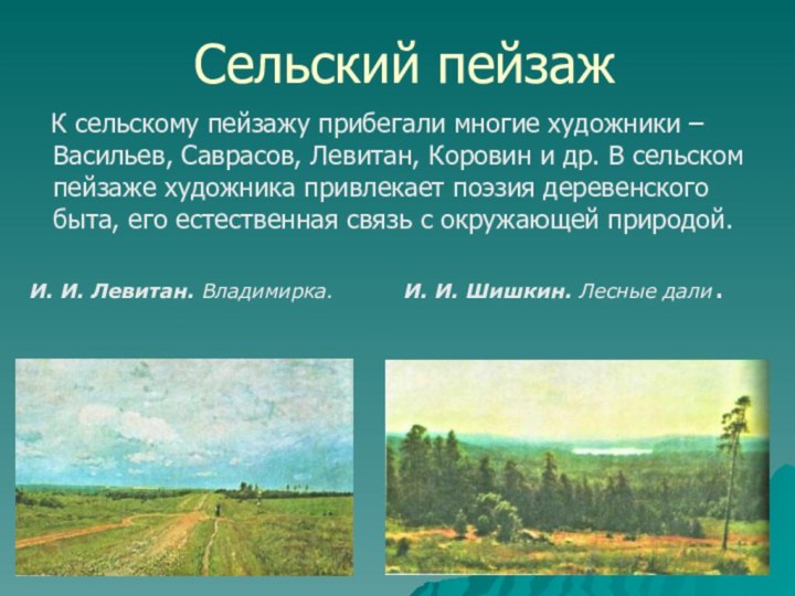 Сельский пейзаж К сельскому пейзажу прибегали многие художники – Васильев, Саврасов,