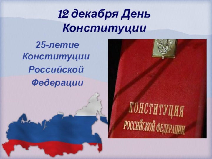 12 декабря День Конституции 25-летие Конституции Российской Федерации
