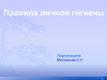 Презентация по теме Правила личной гигиены