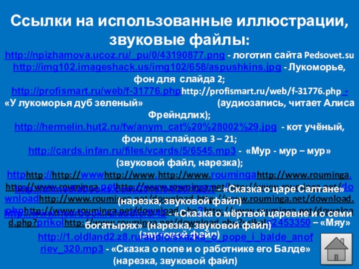 Ссылки на использованные иллюстрации, звуковые файлы:http://npizhamova.ucoz.ru/_pu/0/43190877.png - логотип сайта Pedsovet.su http://img102.imageshack.us/img102/658/aspushkins.jpg -