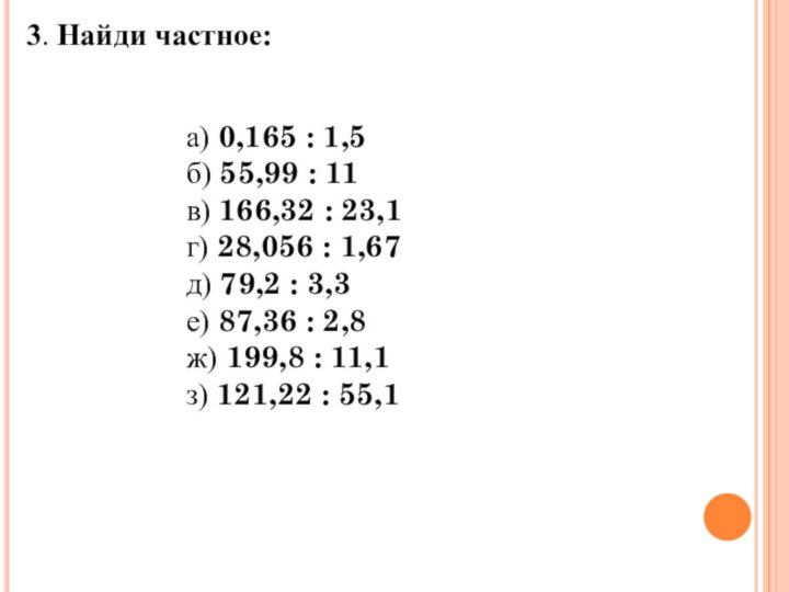 3. Найди частное: а) 0,165 : 1,5 б) 55,99 : 11 в) 166,32