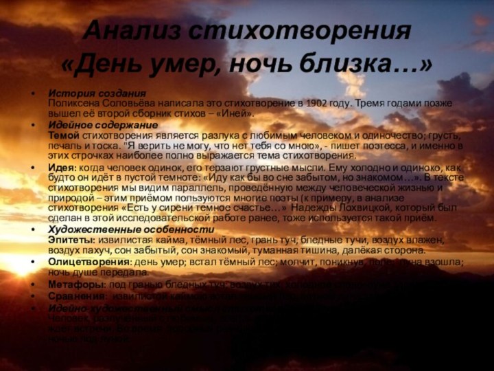 Анализ стихотворения  «День умер, ночь близка…»История создания Поликсена Соловьёва написала это