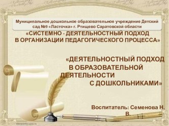 Деятельностный подход в образовательной деятельности с дошкольниками