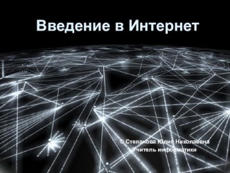 Презентация по информатике на тему Введение в Интернет (9 класс)