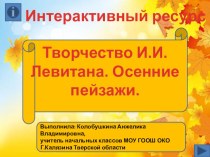 Презентация Творчество И.И.Левитана. Осенние пейзажи. ,классный час, 3 класс