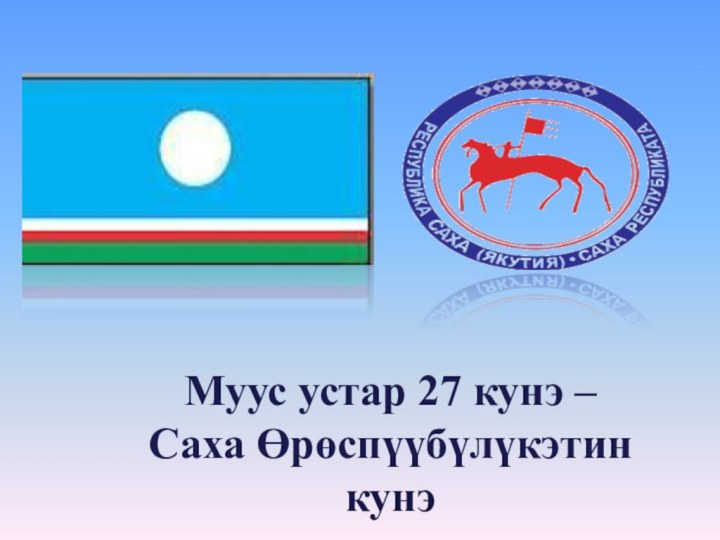 Саха 27. День Республики Саха. День Республики Саха Якутия 27. С днем Республики Саха Якутия картинки. Саха кунэ.