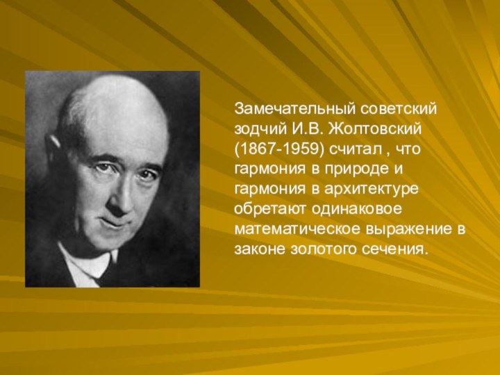 Замечательный советский зодчий И.В. Жолтовский (1867-1959) считал , что гармония в