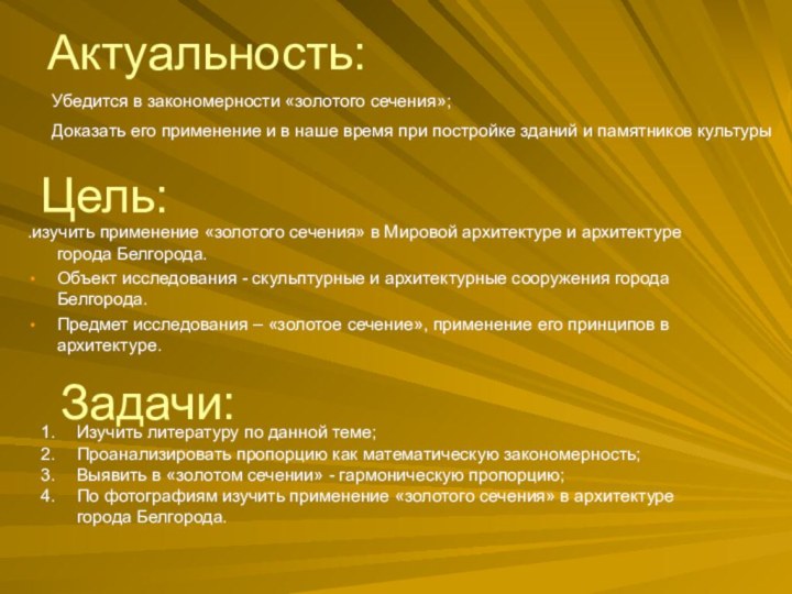 Цель:.изучить применение «золотого сечения» в Мировой архитектуре и архитектуре города Белгорода.Объект
