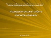 Исследовательская работа Золотое сечение