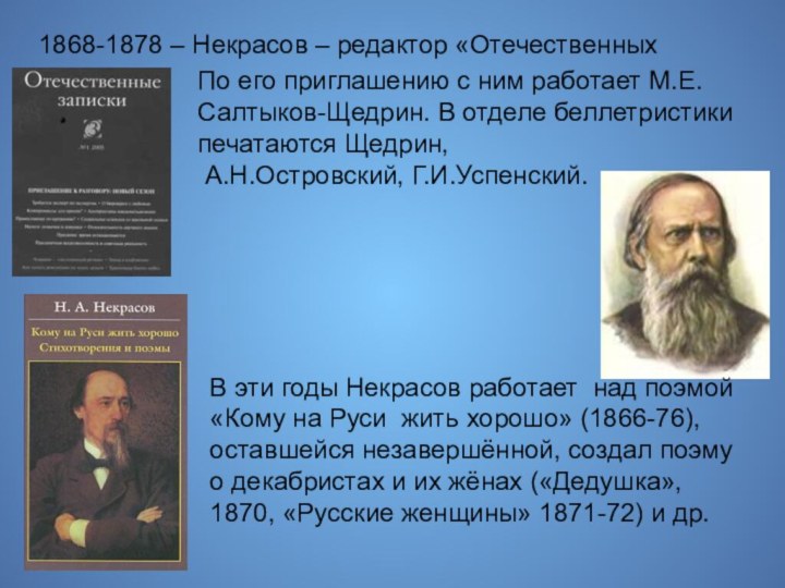 1868-1878 – Некрасов – редактор «Отечественных записок».  По его приглашению с ним