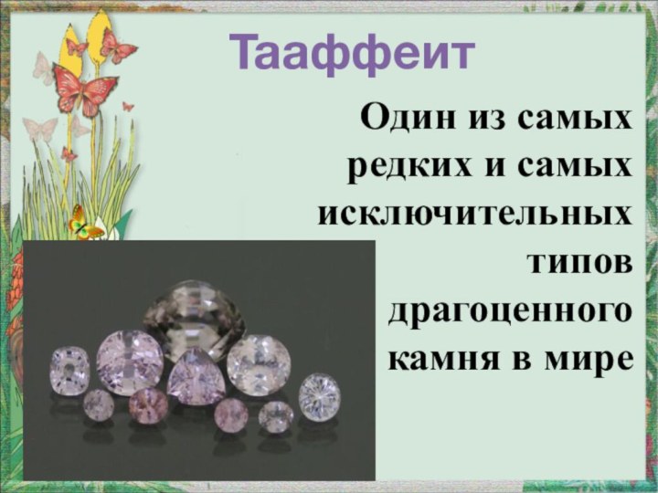 ТааффеитОдин из самых редких и самых исключительных типов драгоценного камня в мире