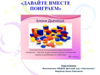 Презентация Давайте вместе поиграем