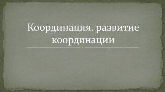 Презентация для урока физической культуры на тему: Координация