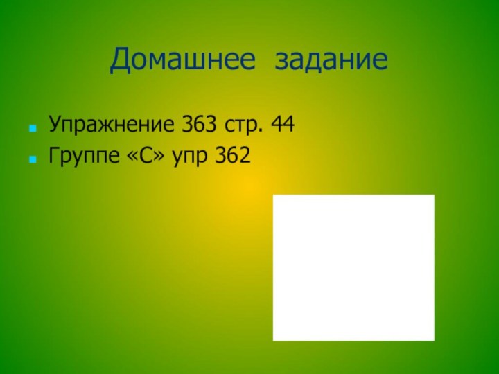 Домашнее заданиеУпражнение 363 стр. 44Группе «С» упр 362