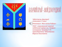 Презентация Моя малая Родина