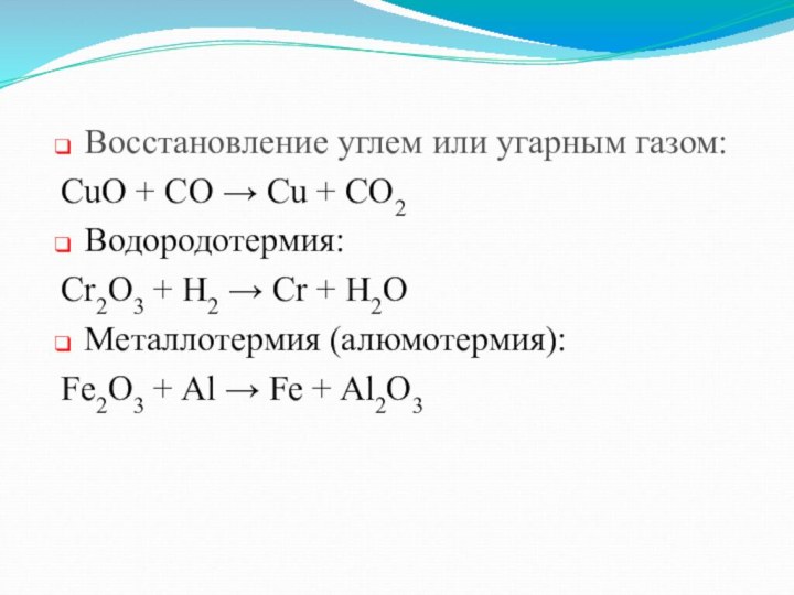 Восстановление углем или угарным газом:CuO + CO → Cu + CO2Водородотермия:Cr2O3