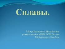 Презентация по химии на тему Сплавы(9 класс)