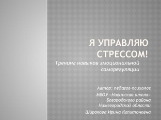 Презентация к тренингу для педагогов Занятие 1 Знакомство из цикла Я управляю стрессом