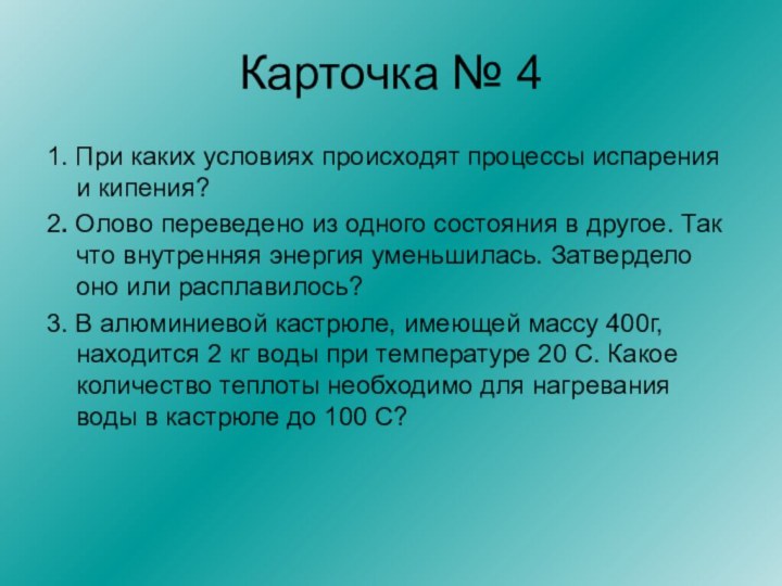 Карточка № 41. При каких условиях происходят процессы испарения и кипения?2. Олово