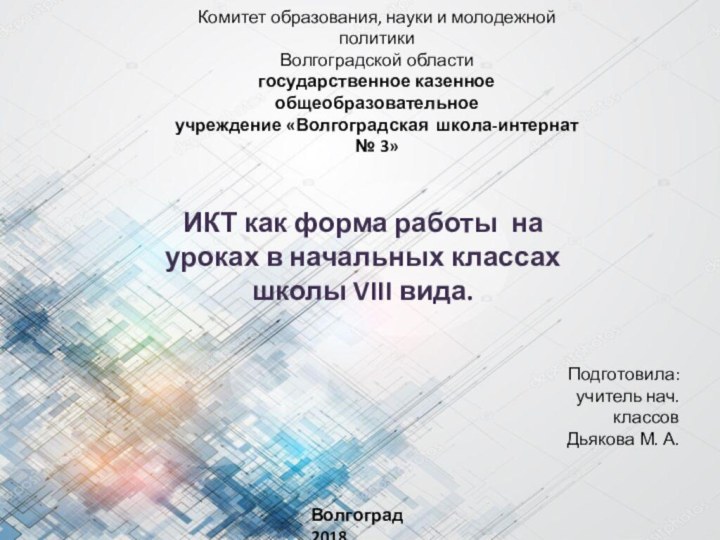 Комитет образования, науки и молодежной политикиВолгоградской областигосударственное казенное общеобразовательное учреждение «Волгоградская школа-интернат