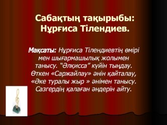 Музыка пәнінен презентация. Тақырыбы:  Нұрғиса Тілендиеві