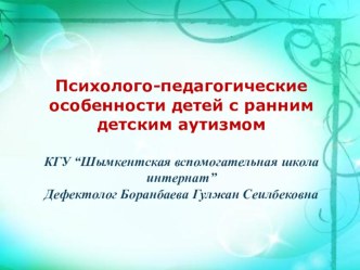 Презентация.Психолого-педогогические особенности детей с ранним детским аутизмом