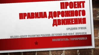 Презентация к Проекту Правила дорожного движения