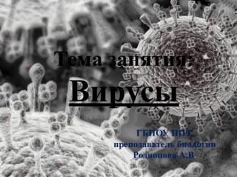 Презентация урока по теме Вирусы