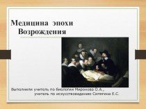 Интегрированный урок по биологии и искусствоведению на тему:  Живопись в искусстве