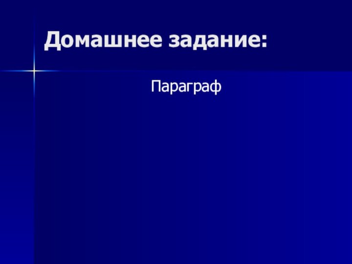 Домашнее задание:Параграф