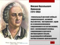 Презентация по истории на тему Ломоносов М.В. 7 класс