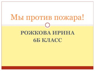 Презентация Мы против пожара