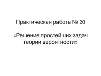 Презентация по математике на тему Решение простейших задач теории вероятности